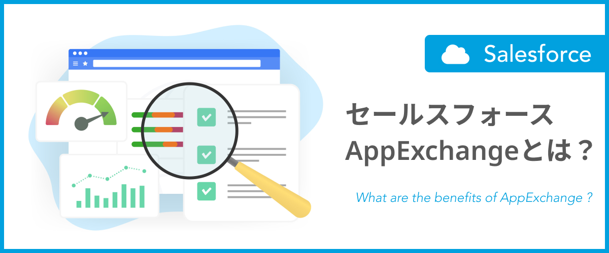 Salesforceがもっと便利に。AppExchangeについてわかりやすく解説