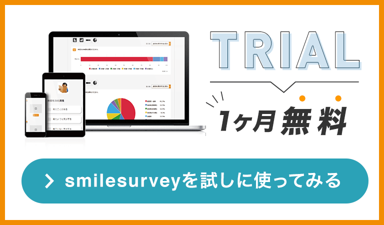 スマイルサーベイ1ヶ月無料トライアル